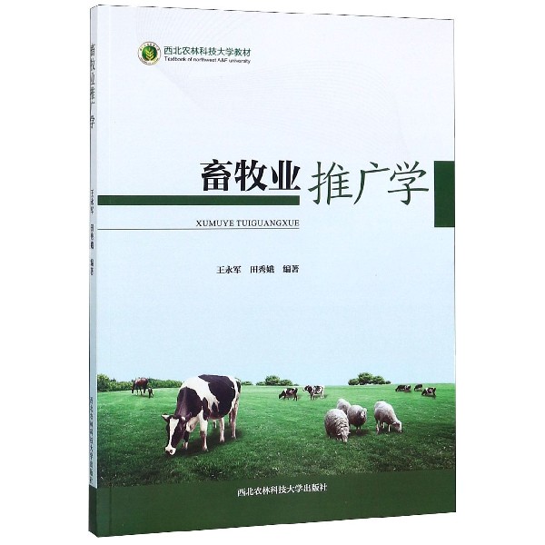 畜牧业推广学(西北农林科技大学教材)