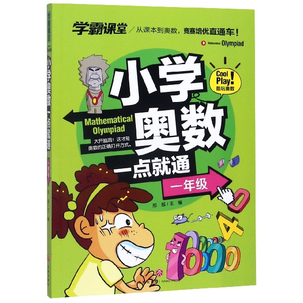 小学奥数一点就通(1年级)/学霸课堂