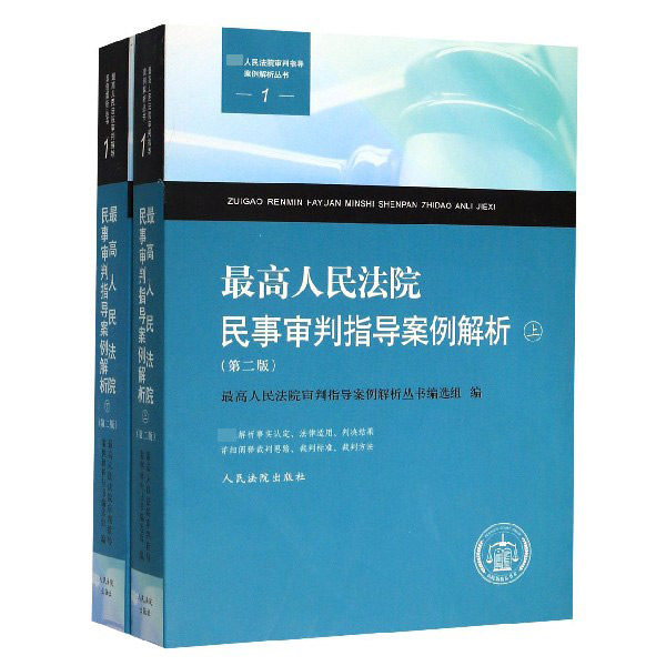 最高人民法院民事审判指导案例解析(上下第2版)/最高人民法院审判指导案例解析丛书