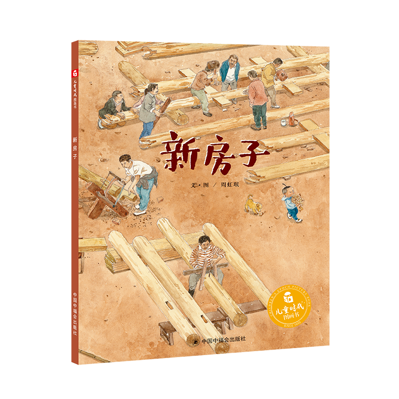 新房子(精)/儿童时代图画书