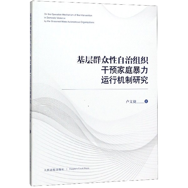基层群众性自治组织干预家庭暴力运行机制研究