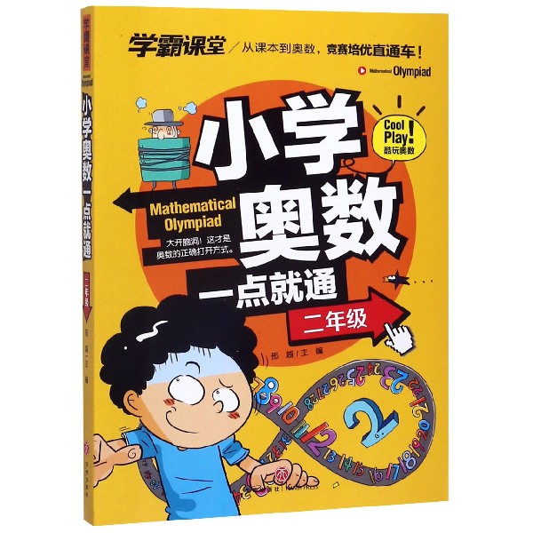 小学奥数一点就通(2年级)/学霸课堂