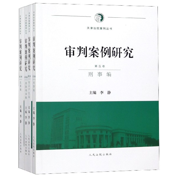 审判案例研究(第5卷共4册)/天津法院案例丛书