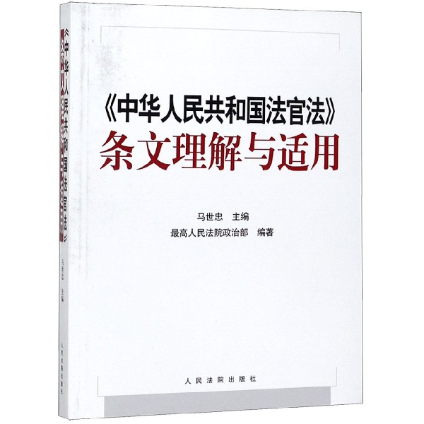 中华人民共和国法官法条文理解与适用