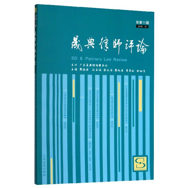 晟典律师评论(2019.12总第11期)