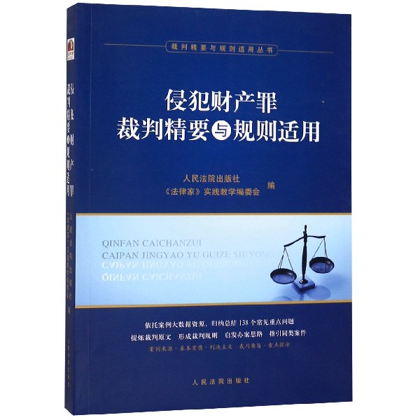 侵犯财产罪裁判精要与规则适用/裁判精要与规则适用丛书
