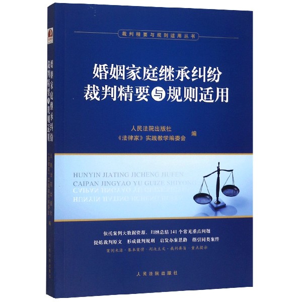 婚姻家庭继承纠纷裁判精要与规则适用/裁判精要与规则适用丛书