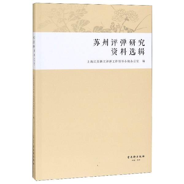苏州评弹研究资料选辑