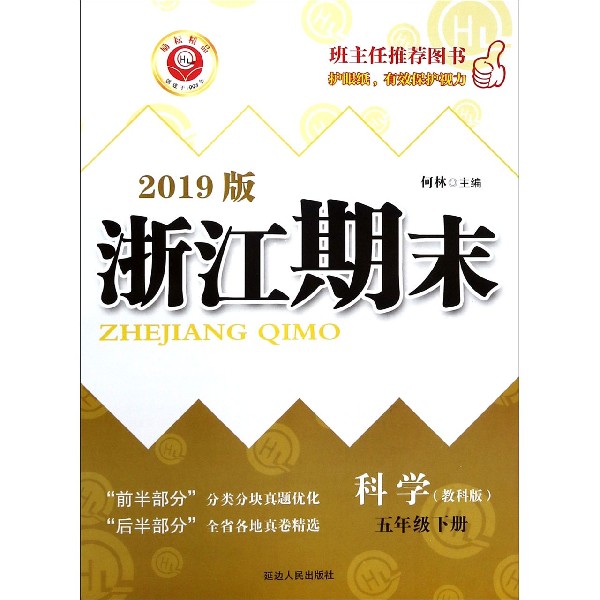科学(5下教科版2019版)/浙江期末