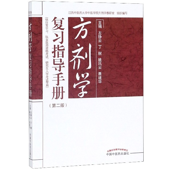 方剂学复习指导手册(供日常学习执业医师资格考试研究生入学考试等用第2版)