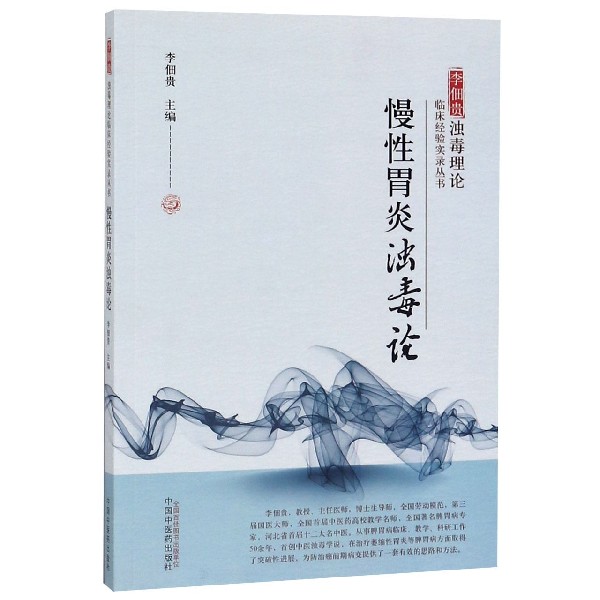 慢性胃炎浊毒论/李佃贵浊毒理论临床经验实录丛书