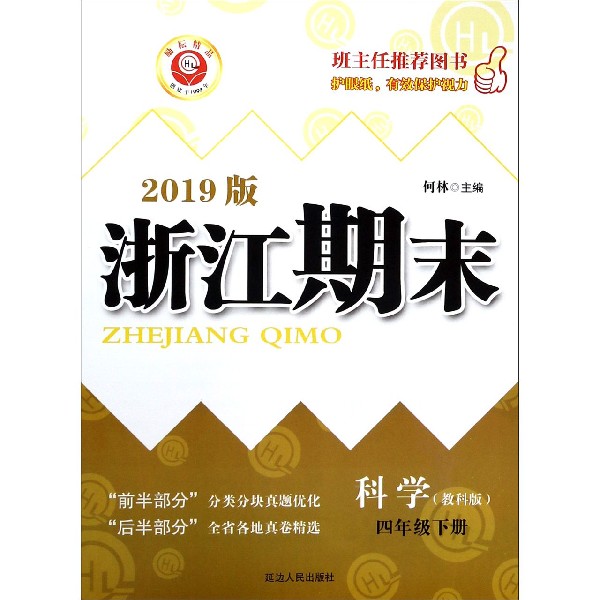 科学(4下教科版2019版)/浙江期末