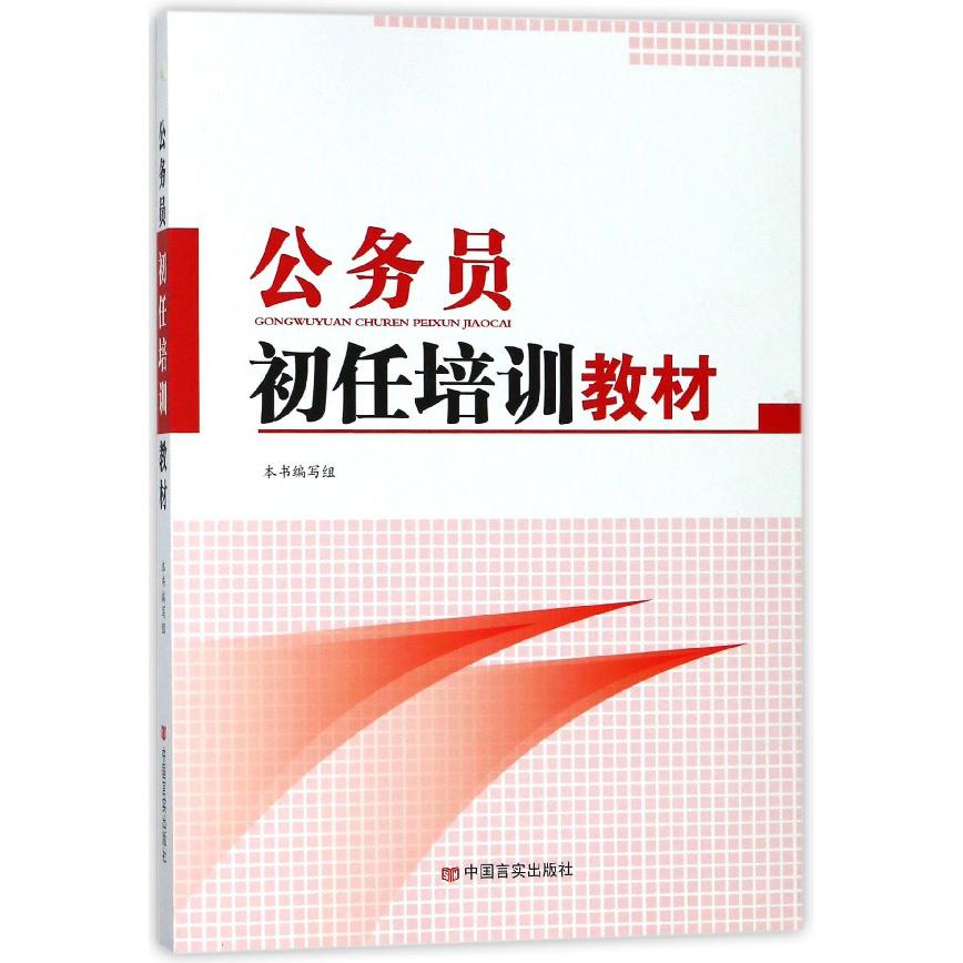 公务员初任培训教材