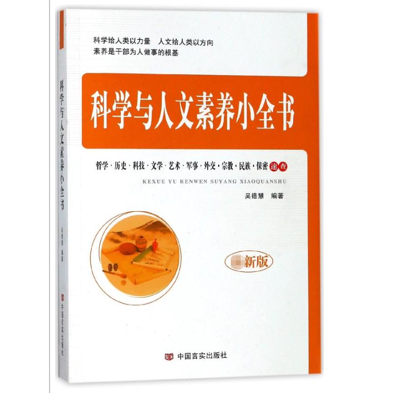 科学与人文素养小全书