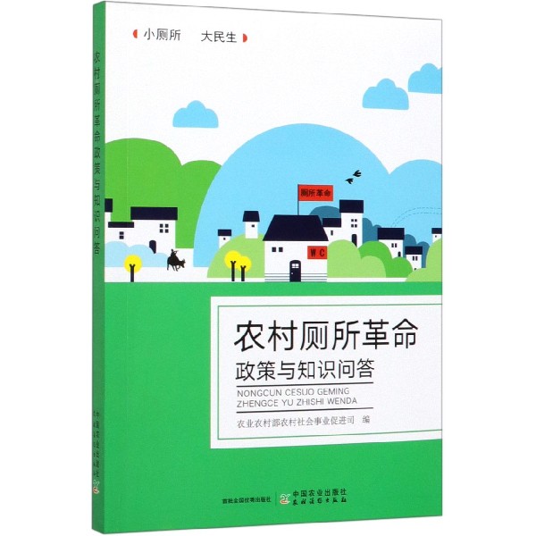 农村厕所革命政策与知识问答