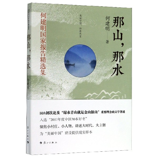那山那水