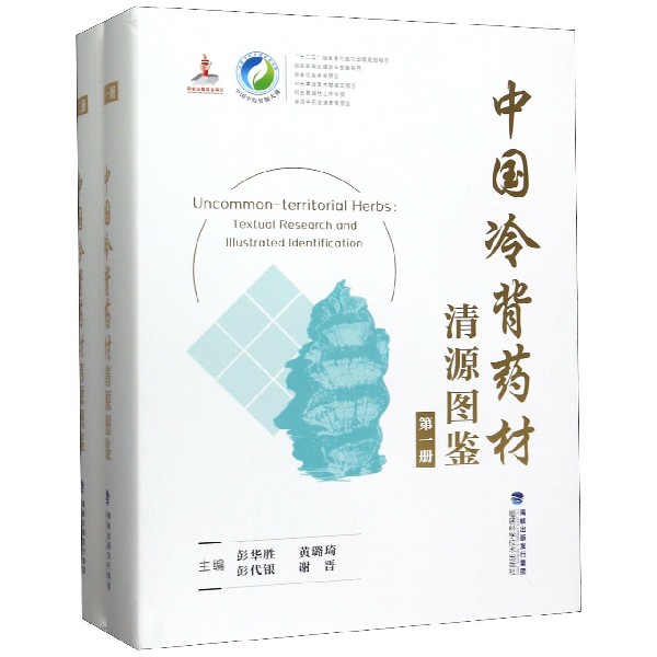 中国冷背药材清源图鉴(共2册)(精)/中国中药资源大典