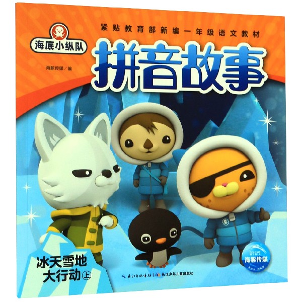 冰天雪地大行动(上)/海底小纵队拼音故事