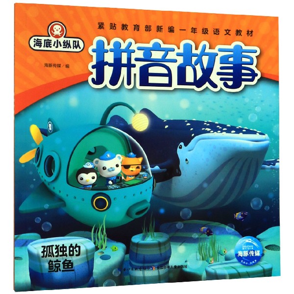 孤独的鲸鱼/海底小纵队拼音故事