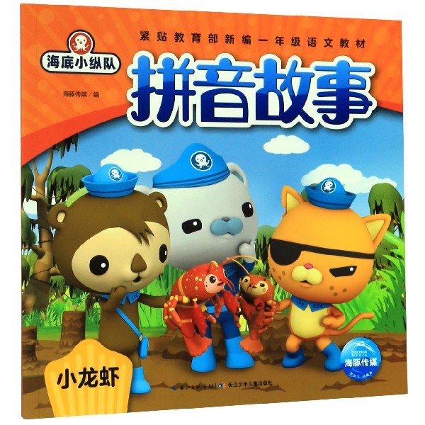 小龙虾/海底小纵队拼音故事