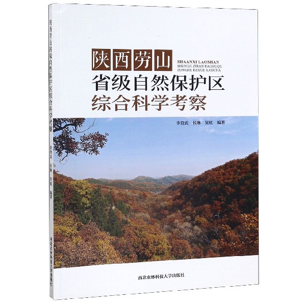 陕西劳山省级自然保护区综合科学考察