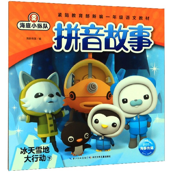 冰天雪地大行动(下)/海底小纵队拼音故事