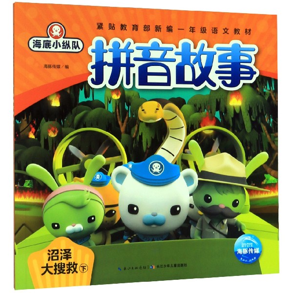 沼泽大搜救(下)/海底小纵队拼音故事