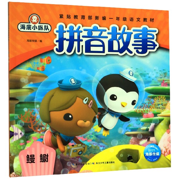 鳗鳚/海底小纵队拼音故事