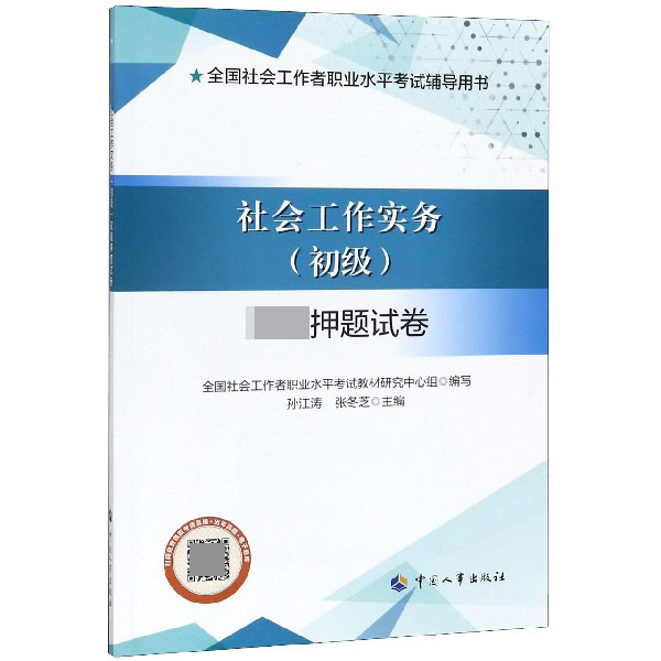 社会工作实务权威押题试卷(全国社会工作者职业水平考试辅导用书)
