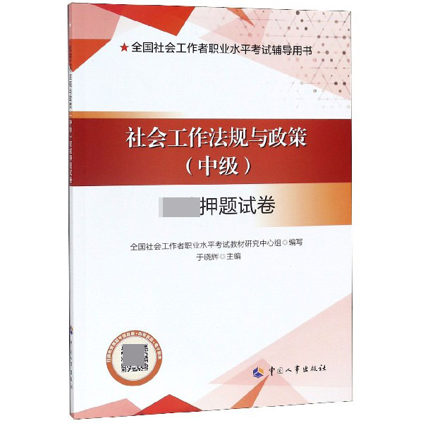 社会工作法规与政策权威押题试卷(全国社会工作者职业水平考试辅导用书)