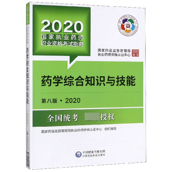 药学综合知识与技能(第8版2020国家执业药师职业资格考试指南)