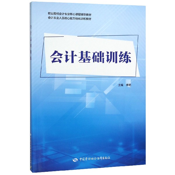 会计基础训练(职业院校会计专业核心课程辅导教材)