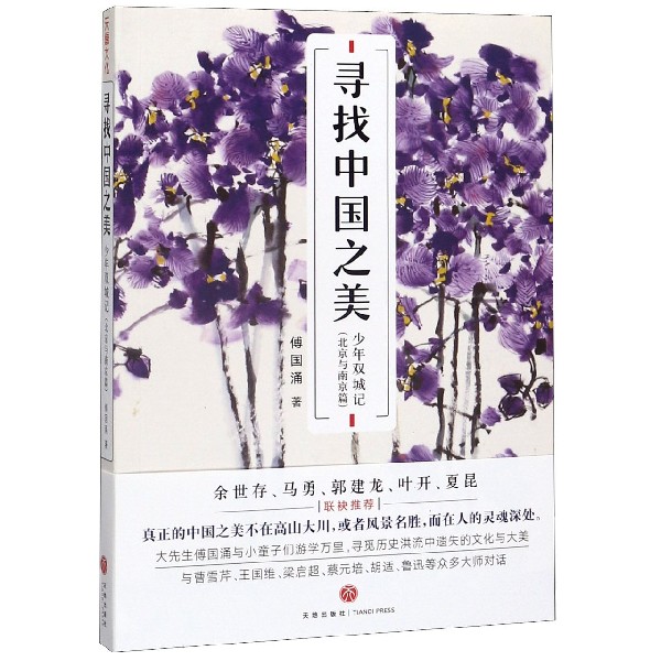 寻找中国之美(少年双城记北京与南京篇)