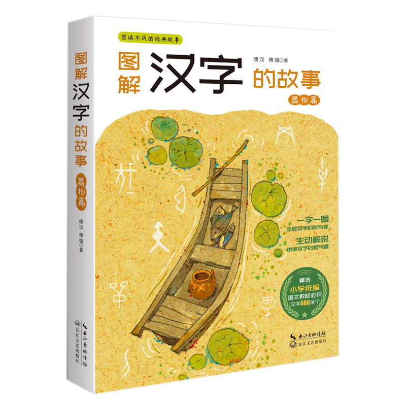 图解汉字的故事(器物篇)/百读不厌的经典故事