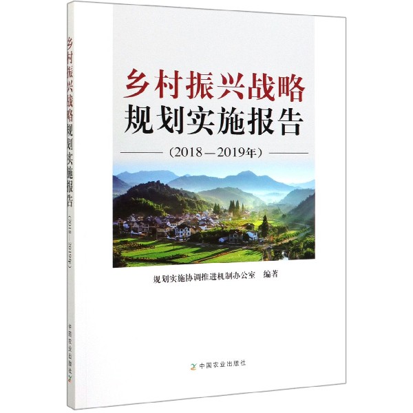 乡村振兴战略规划实施报告(2018-2019年)