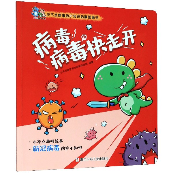 病毒病毒快走开(小不点病毒防护知识启蒙图画书)