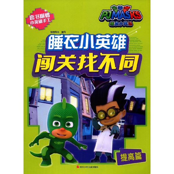 睡衣小英雄闯关找不同(提高篇)