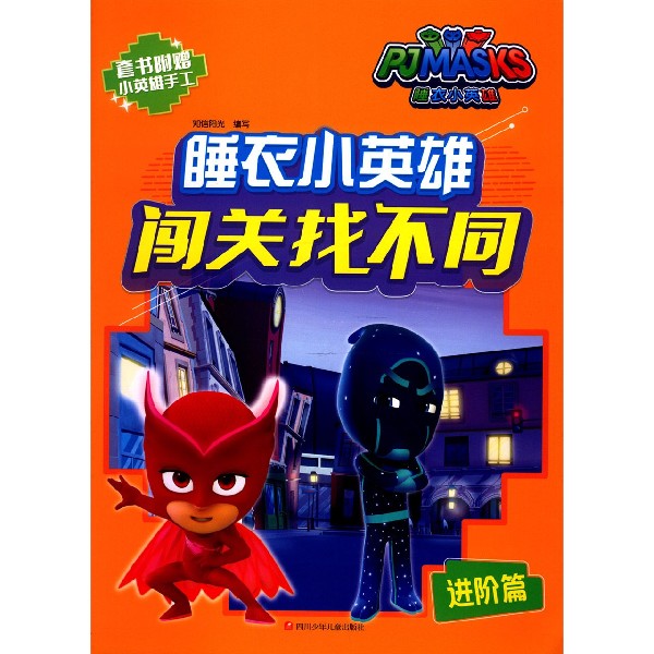 睡衣小英雄闯关找不同(进阶篇)
