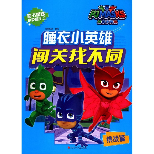 睡衣小英雄闯关找不同(挑战篇)