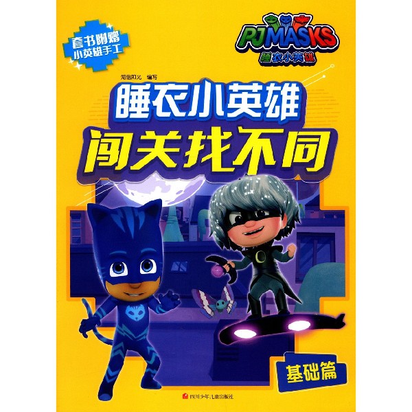 睡衣小英雄闯关找不同(基础篇)