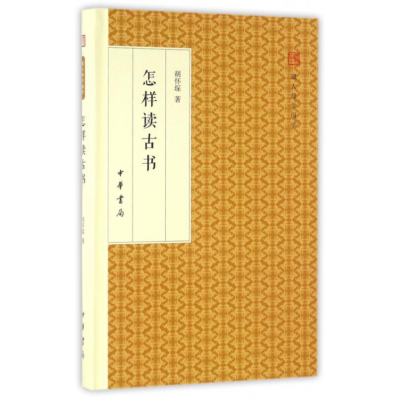 怎样读古书(精)/跟大师学国学