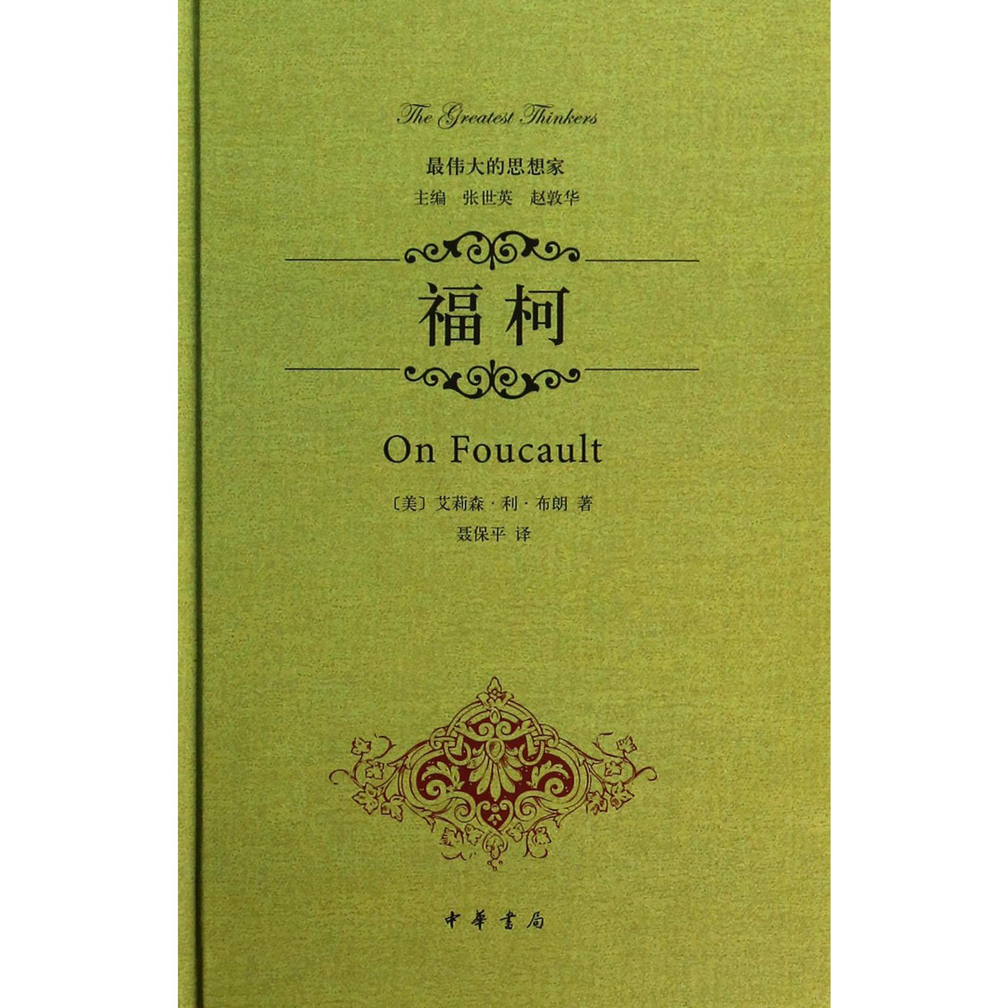 福柯(精)/最伟大的思想家