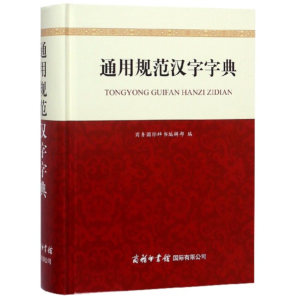 通用规范汉字字典(精)