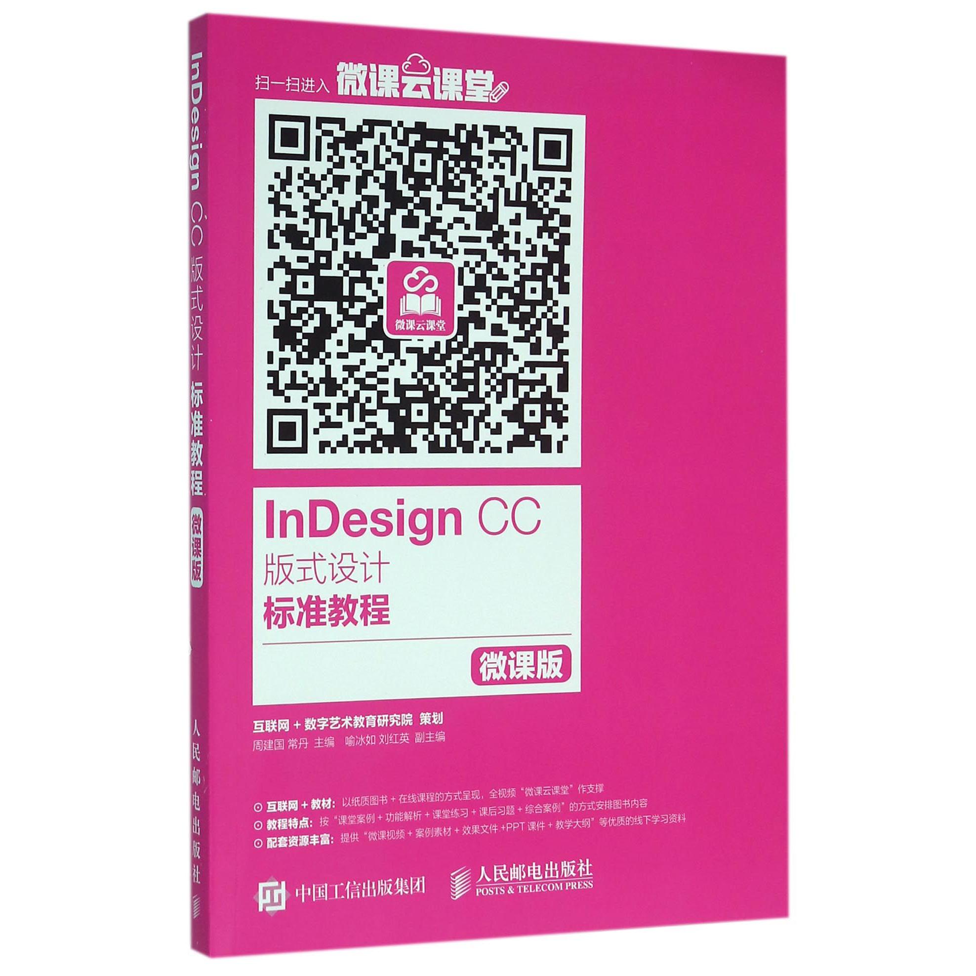 InDesign CC版式设计标准教程(微课版)