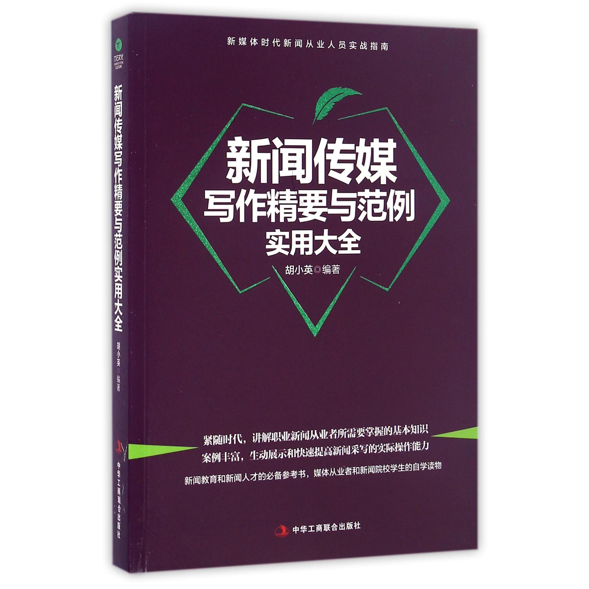 新闻传媒写作精要与范例实用大全