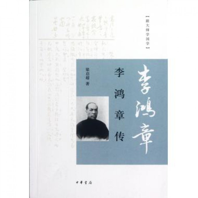 李鸿章传/跟大师学国学