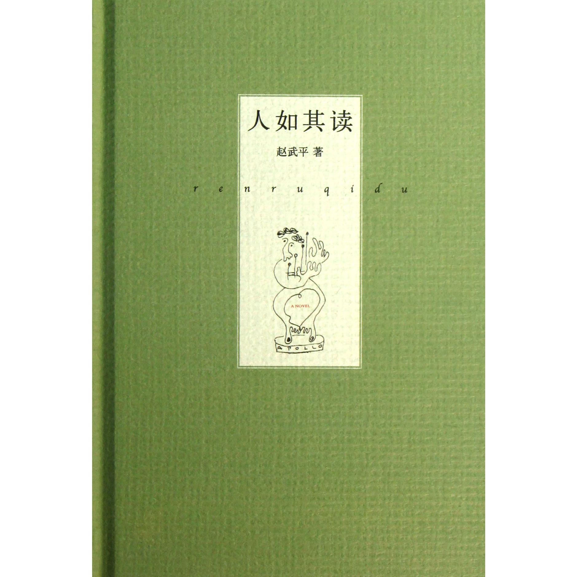 人如其读(精)