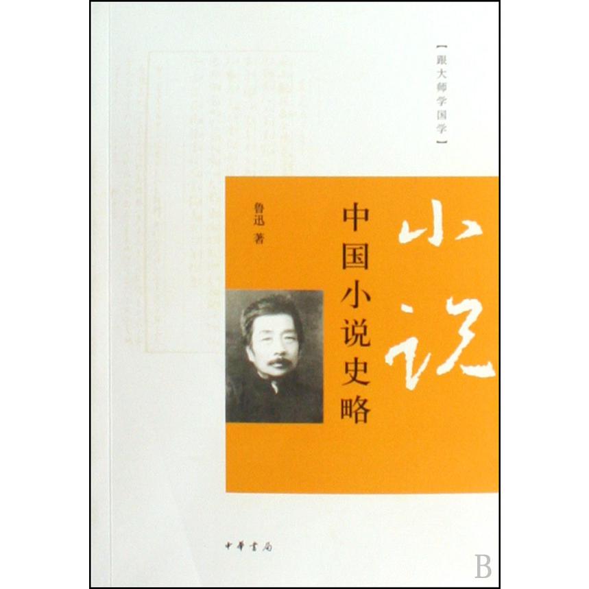 中国小说史略/跟大师学国学