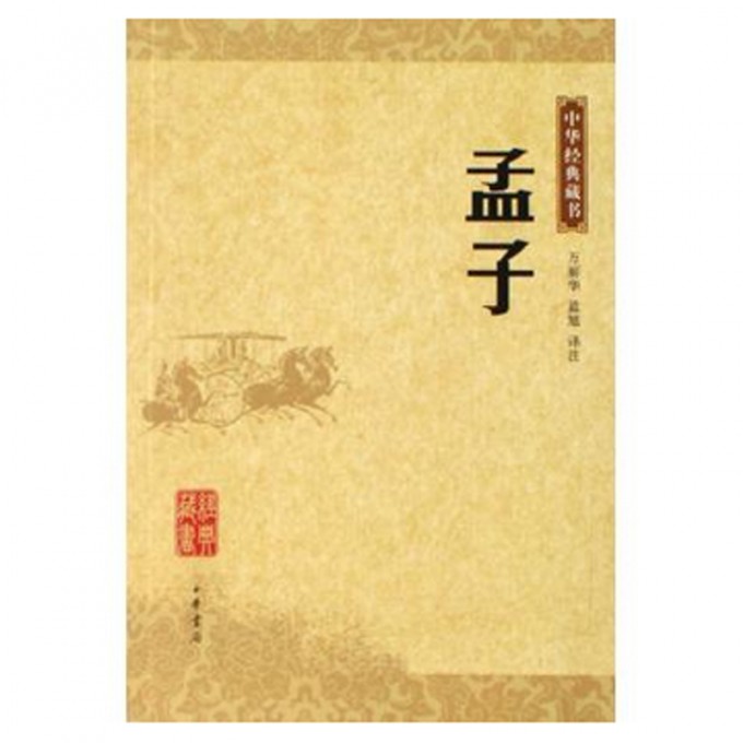 孟子/中华经典藏书