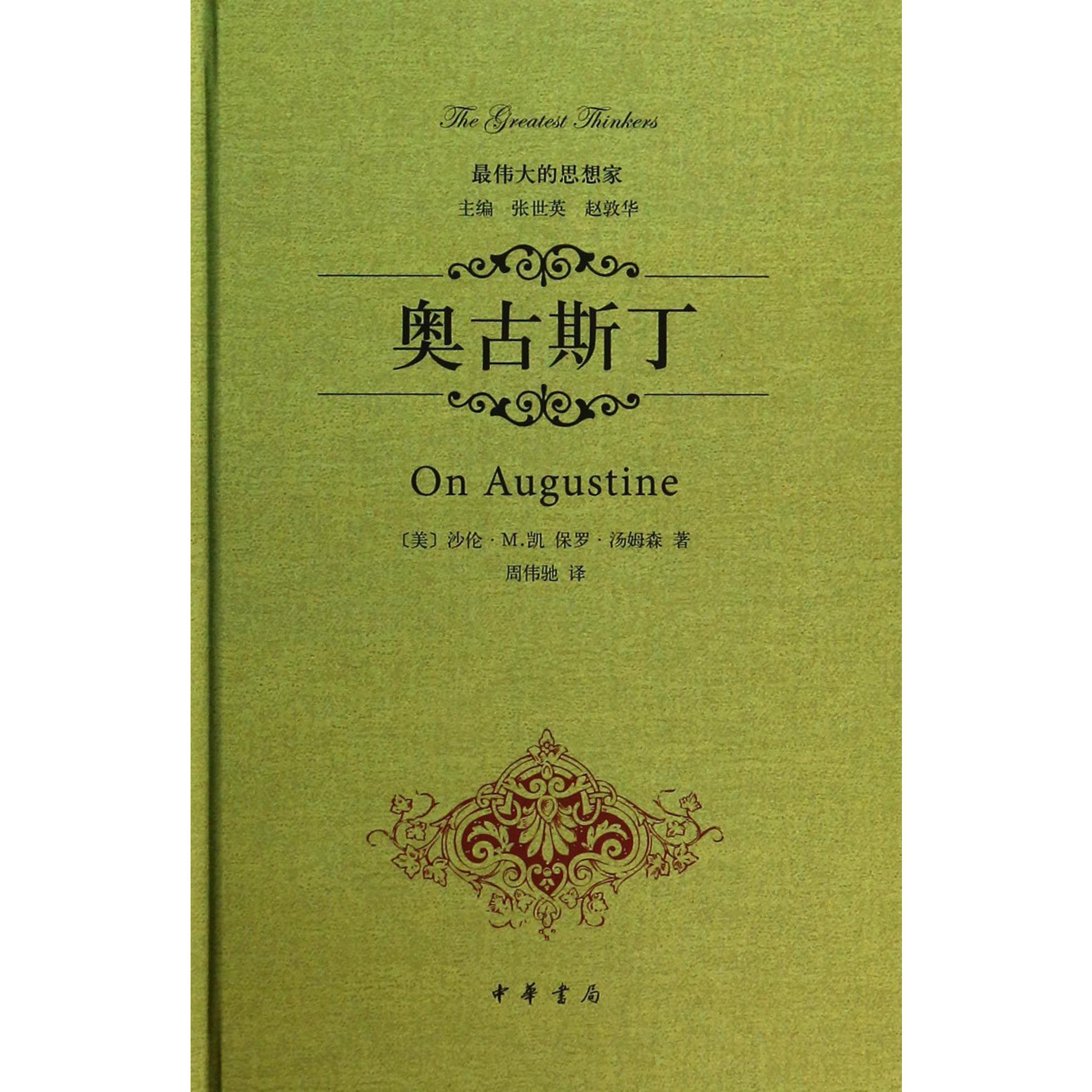 奥古斯丁(精)/最伟大的思想家